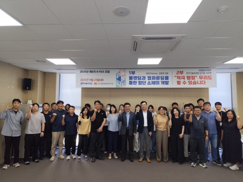 2025년 제6차 K-TEX 포럼 개최 2025년 제6차 K-TEX 포럼 개최.jpg