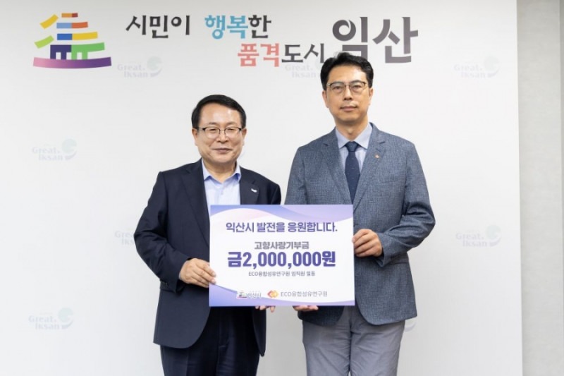 25년 익산시 고향사랑기부금 전달식 참석 25년 익산시 고향사랑기부금 전달식 참석.jpg