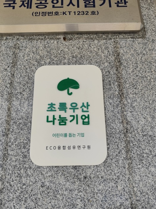 취약계층 아이들을 위한 후원금 기탁 결과 초록우산 나눔기업으로 선정 취약계층 아이들을 위한 후원금 기탁 결과 초록우산 나눔기업으로 선정.jpg