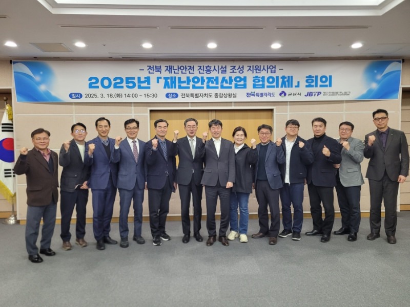 전북 재난안전 진흥시설 조성 지원사업 관련 재난안전산업 협의체 회의 전북 재난안전 진흥시설 조성 지원사업 관련 재난안전산업 협의체 회의.jpg