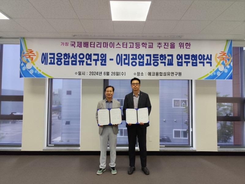 ECO융합섬유연구원-이리공업고등학교 업무협약 체결.jpg
