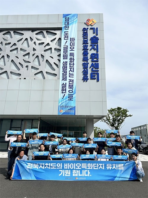 전북자치도 바이오 특화단지 유치 염원 행사.jpg