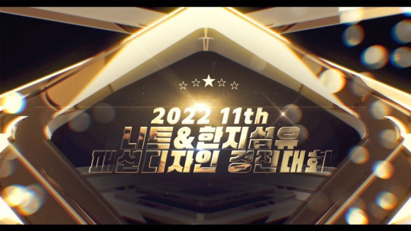 제11회 니트&한지섬유패션디자인 경진대회 동영상.jpg