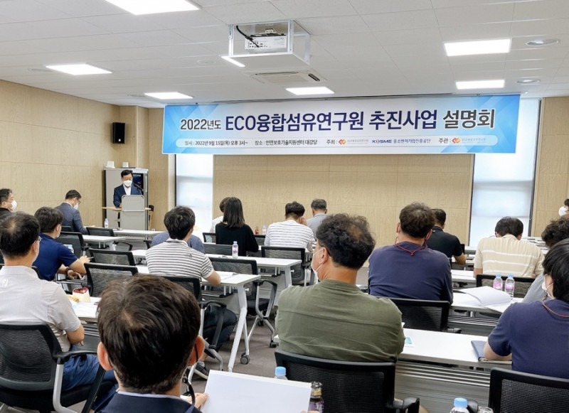 2022년도 에코융합섬유연구원 추진사업 설명회 개최.jpg