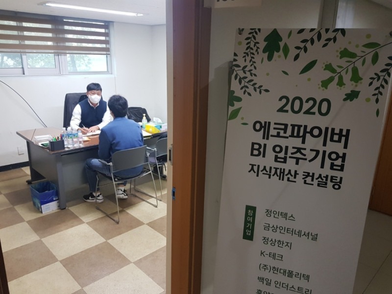 에코파이버 BI 입주기업 지식재산 컨설팅.jpg