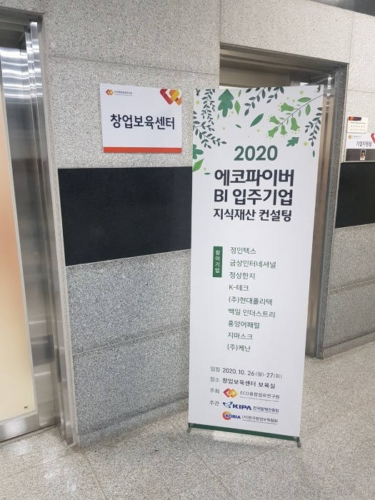 에코파이버 BI 입주기업 지식재산 컨설팅.jpg