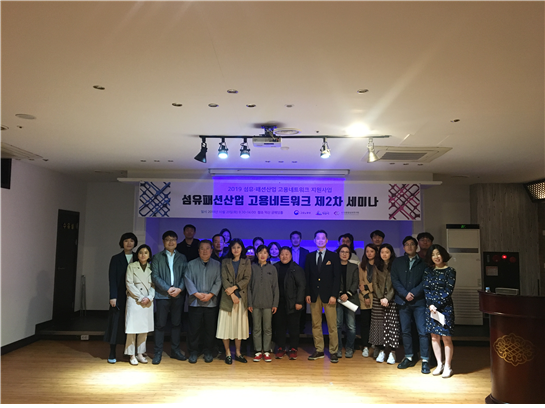 제2차 섬유패션기업 고용네트워크 세미나.png