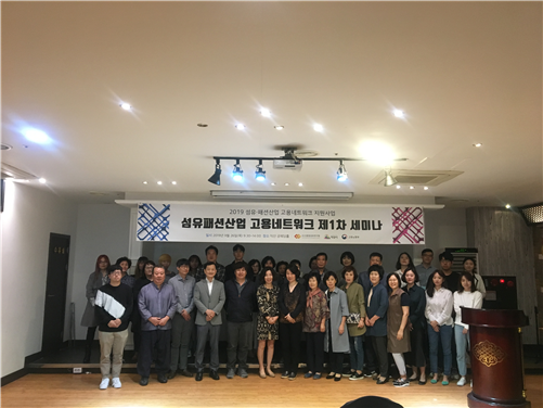 제1차 섬유패션기업 고용네트워크 세미나.png