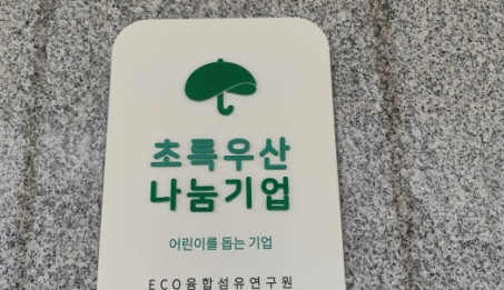 취약계층 아이들을 위한 후원금 기탁 결과 초록우산 나눔기업으로 선정.jpg