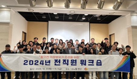 2024 전직원 워크숍 개최.jpg