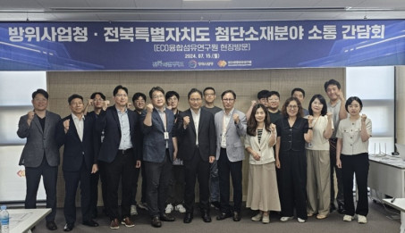 방위사업청, 전북특별자치도 첨단소재분야 소통 간담회 개최.jpg