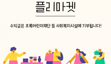 플리마켓 개최.png