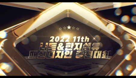 제11회 니트&amp;한지섬유패션디자인 경진대회 동영상.jpg