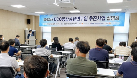 2022년도 에코융합섬유연구원 추진사업 설명회 개최.jpg