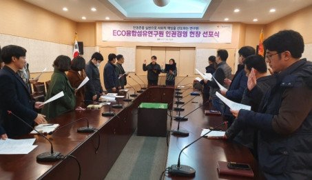 연구원 인권경영 헌장 선포식.jpg