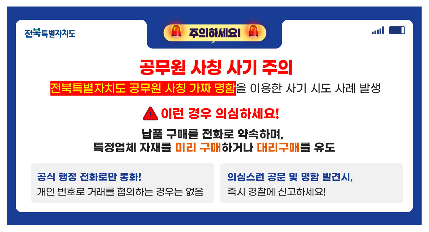 공무원 사칭 사기 주의
